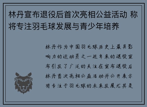 林丹宣布退役后首次亮相公益活动 称将专注羽毛球发展与青少年培养