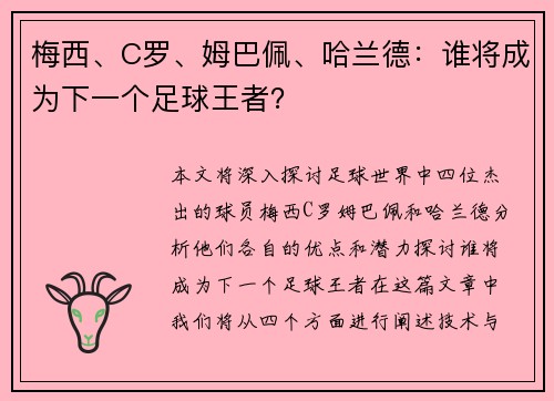 梅西、C罗、姆巴佩、哈兰德：谁将成为下一个足球王者？
