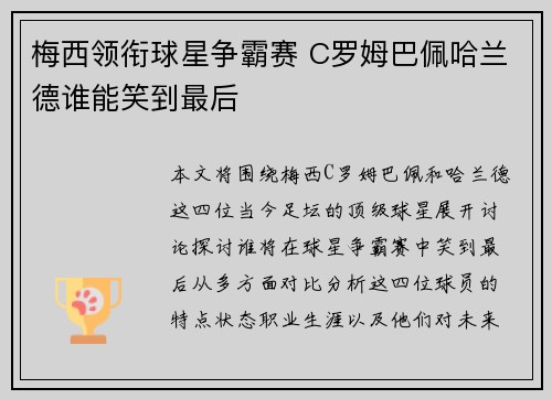 梅西领衔球星争霸赛 C罗姆巴佩哈兰德谁能笑到最后