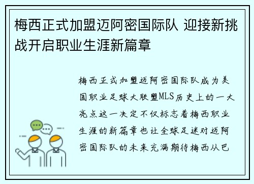 梅西正式加盟迈阿密国际队 迎接新挑战开启职业生涯新篇章