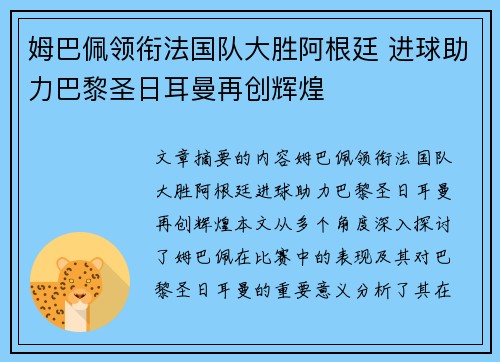 姆巴佩领衔法国队大胜阿根廷 进球助力巴黎圣日耳曼再创辉煌
