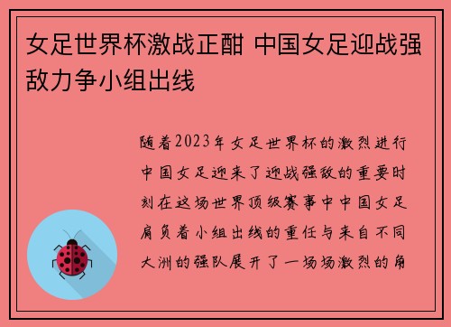 女足世界杯激战正酣 中国女足迎战强敌力争小组出线