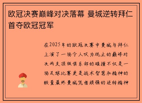 欧冠决赛巅峰对决落幕 曼城逆转拜仁首夺欧冠冠军