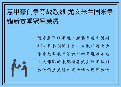 意甲豪门争夺战激烈 尤文米兰国米争锋新赛季冠军荣耀