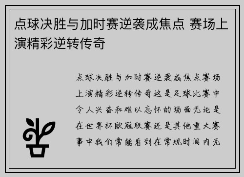 点球决胜与加时赛逆袭成焦点 赛场上演精彩逆转传奇