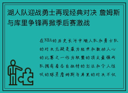 湖人队迎战勇士再现经典对决 詹姆斯与库里争锋再掀季后赛激战