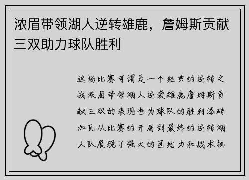 浓眉带领湖人逆转雄鹿，詹姆斯贡献三双助力球队胜利