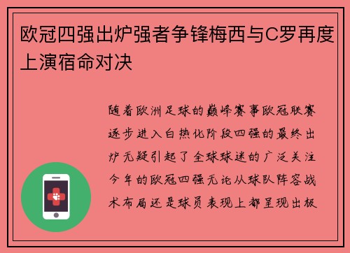欧冠四强出炉强者争锋梅西与C罗再度上演宿命对决