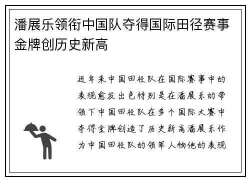 潘展乐领衔中国队夺得国际田径赛事金牌创历史新高