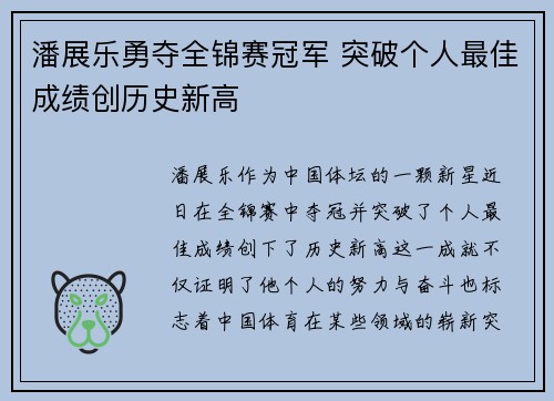 潘展乐勇夺全锦赛冠军 突破个人最佳成绩创历史新高