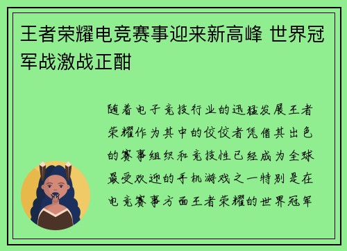 王者荣耀电竞赛事迎来新高峰 世界冠军战激战正酣