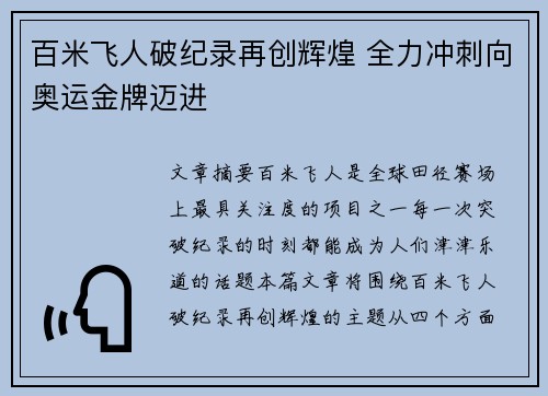 百米飞人破纪录再创辉煌 全力冲刺向奥运金牌迈进