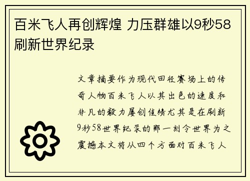 百米飞人再创辉煌 力压群雄以9秒58刷新世界纪录