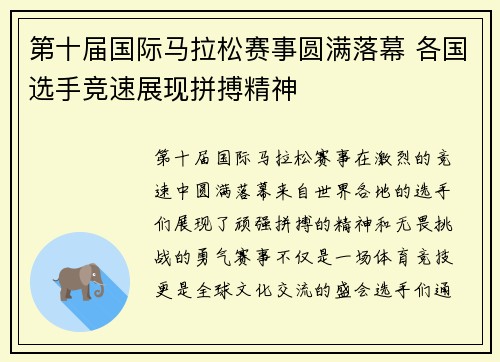 第十届国际马拉松赛事圆满落幕 各国选手竞速展现拼搏精神