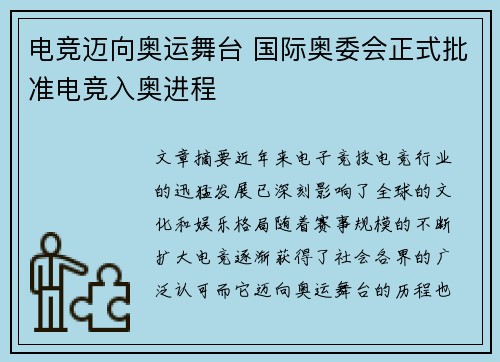 电竞迈向奥运舞台 国际奥委会正式批准电竞入奥进程