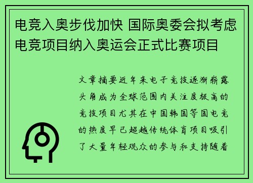 电竞入奥步伐加快 国际奥委会拟考虑电竞项目纳入奥运会正式比赛项目
