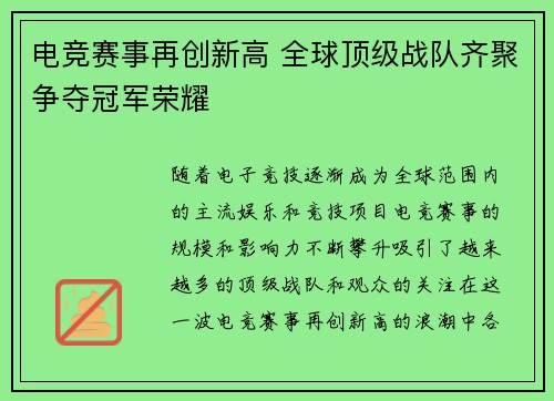 电竞赛事再创新高 全球顶级战队齐聚争夺冠军荣耀