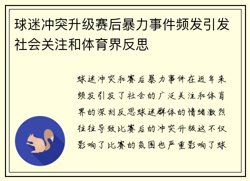球迷冲突升级赛后暴力事件频发引发社会关注和体育界反思