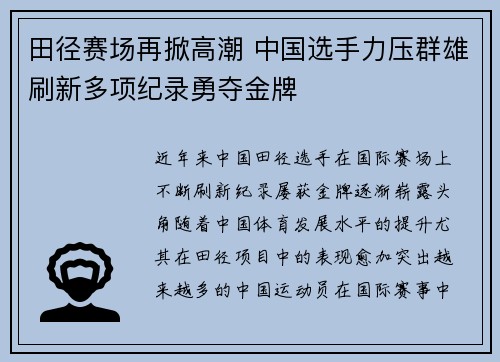 田径赛场再掀高潮 中国选手力压群雄刷新多项纪录勇夺金牌