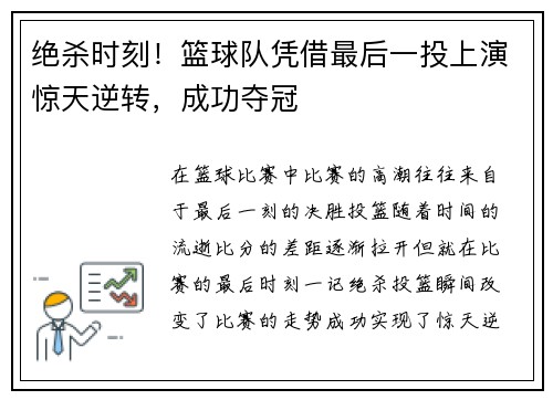 绝杀时刻！篮球队凭借最后一投上演惊天逆转，成功夺冠