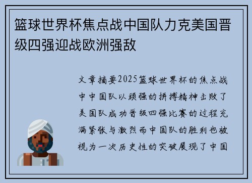 篮球世界杯焦点战中国队力克美国晋级四强迎战欧洲强敌