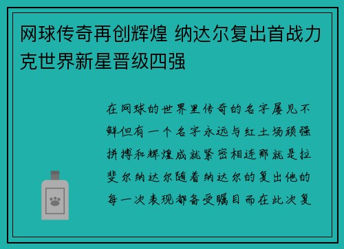 网球传奇再创辉煌 纳达尔复出首战力克世界新星晋级四强