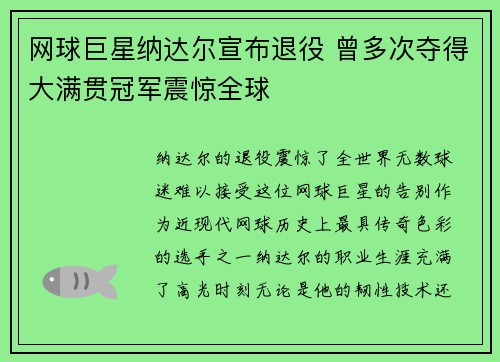 网球巨星纳达尔宣布退役 曾多次夺得大满贯冠军震惊全球