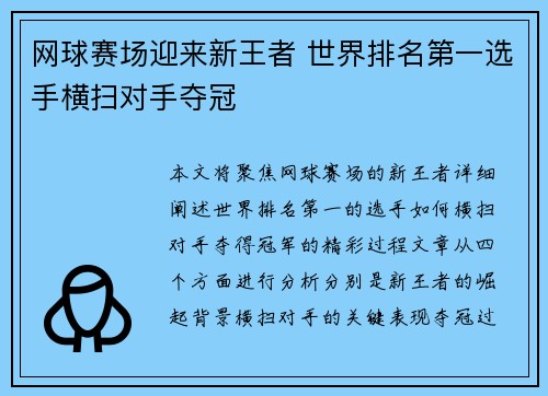 网球赛场迎来新王者 世界排名第一选手横扫对手夺冠