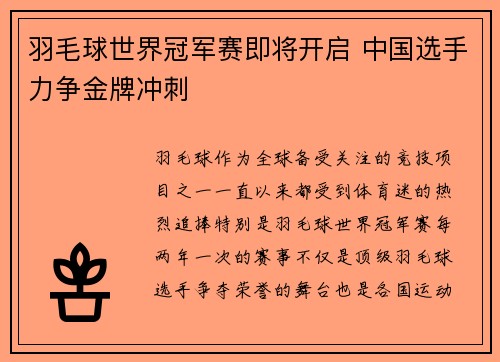 羽毛球世界冠军赛即将开启 中国选手力争金牌冲刺