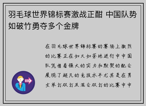 羽毛球世界锦标赛激战正酣 中国队势如破竹勇夺多个金牌