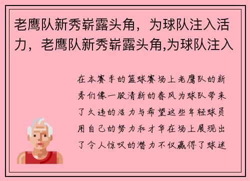 老鹰队新秀崭露头角，为球队注入活力，老鹰队新秀崭露头角,为球队注入活力