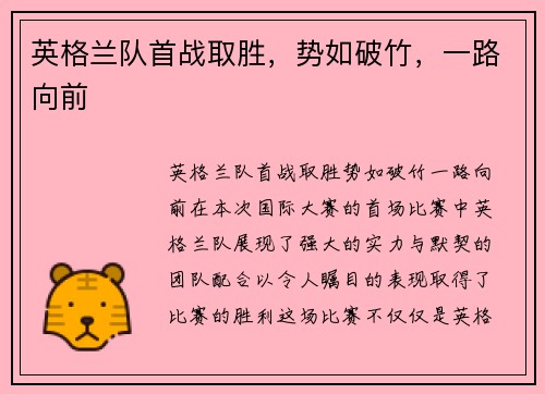 英格兰队首战取胜，势如破竹，一路向前