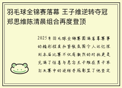 羽毛球全锦赛落幕 王子维逆转夺冠 郑思维陈清晨组合再度登顶