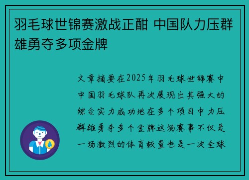 羽毛球世锦赛激战正酣 中国队力压群雄勇夺多项金牌