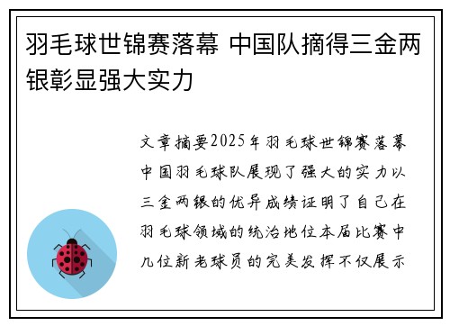 羽毛球世锦赛落幕 中国队摘得三金两银彰显强大实力
