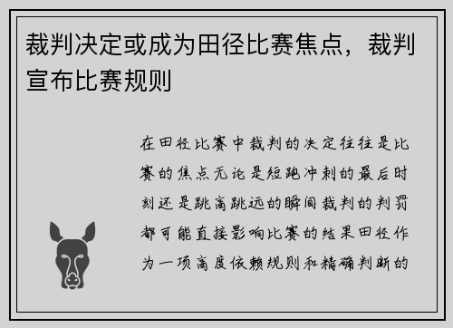 裁判决定或成为田径比赛焦点，裁判宣布比赛规则