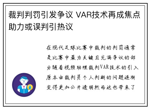 裁判判罚引发争议 VAR技术再成焦点助力或误判引热议