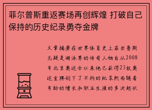 菲尔普斯重返赛场再创辉煌 打破自己保持的历史纪录勇夺金牌