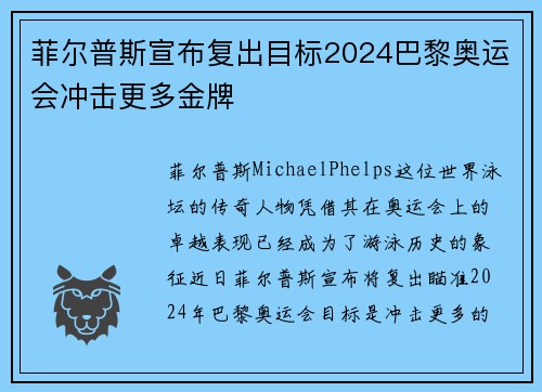 菲尔普斯宣布复出目标2024巴黎奥运会冲击更多金牌