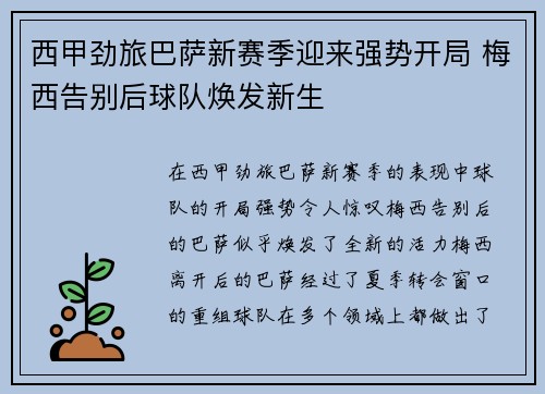 西甲劲旅巴萨新赛季迎来强势开局 梅西告别后球队焕发新生