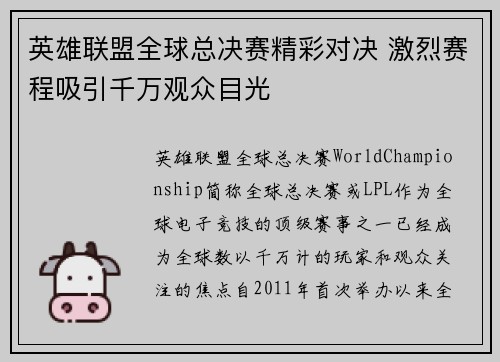 英雄联盟全球总决赛精彩对决 激烈赛程吸引千万观众目光
