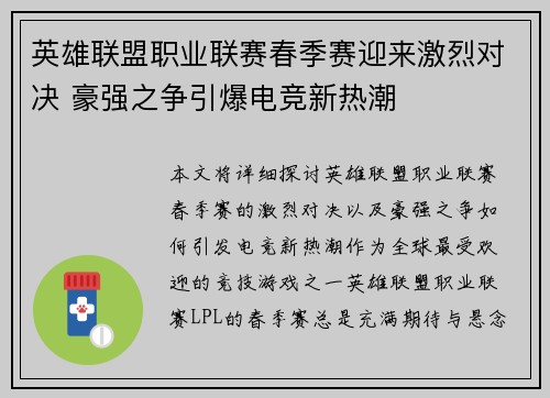 英雄联盟职业联赛春季赛迎来激烈对决 豪强之争引爆电竞新热潮