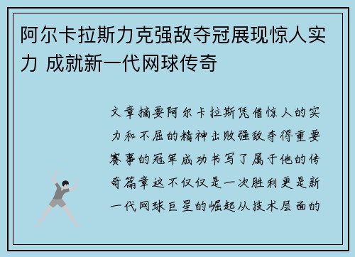 阿尔卡拉斯力克强敌夺冠展现惊人实力 成就新一代网球传奇