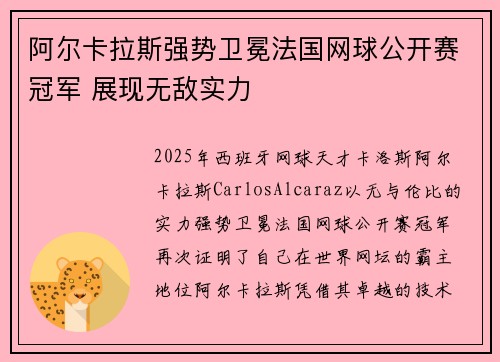 阿尔卡拉斯强势卫冕法国网球公开赛冠军 展现无敌实力