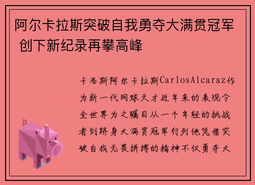 阿尔卡拉斯突破自我勇夺大满贯冠军 创下新纪录再攀高峰