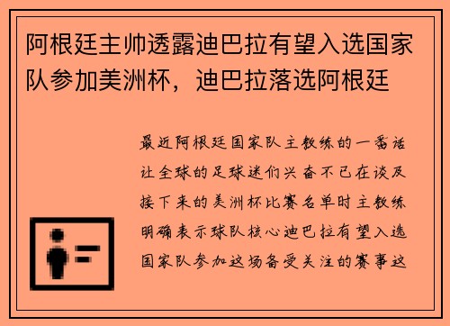 阿根廷主帅透露迪巴拉有望入选国家队参加美洲杯，迪巴拉落选阿根廷
