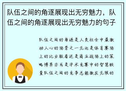 队伍之间的角逐展现出无穷魅力，队伍之间的角逐展现出无穷魅力的句子