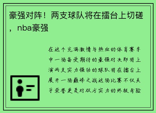 豪强对阵！两支球队将在擂台上切磋，nba豪强