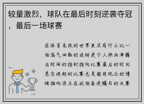 较量激烈，球队在最后时刻逆袭夺冠，最后一场球赛