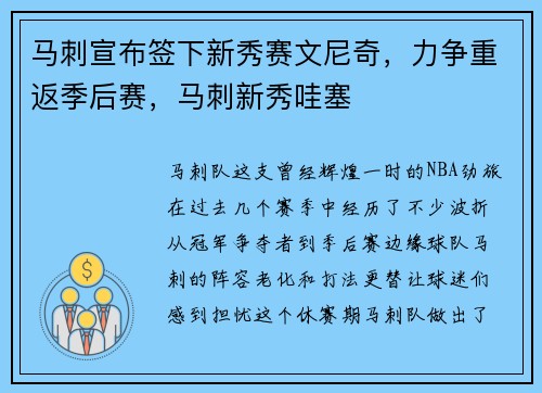 马刺宣布签下新秀赛文尼奇，力争重返季后赛，马刺新秀哇塞